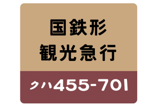 国鉄形観光急行～Series455 413～　えちごトキめき鉄道